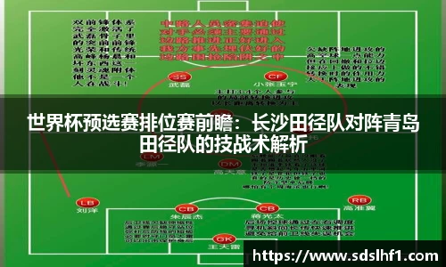 世界杯预选赛排位赛前瞻：长沙田径队对阵青岛田径队的技战术解析