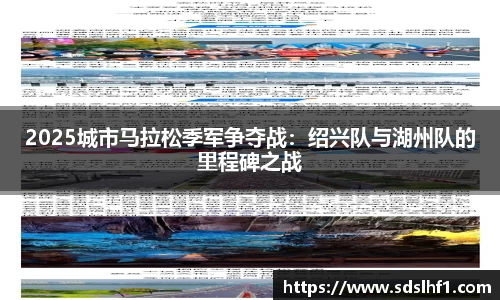 2025城市马拉松季军争夺战：绍兴队与湖州队的里程碑之战