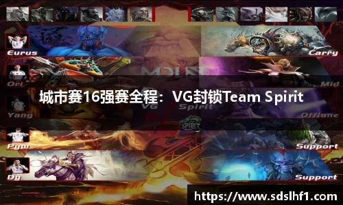 城市赛16强赛全程：VG封锁Team Spirit