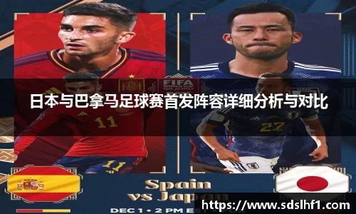 日本与巴拿马足球赛首发阵容详细分析与对比
