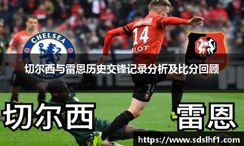 切尔西与雷恩历史交锋记录分析及比分回顾