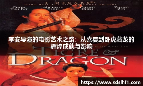 李安导演的电影艺术之路：从喜宴到卧虎藏龙的辉煌成就与影响