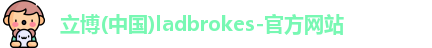 立博ladbrokes