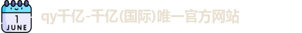 QY千亿国际